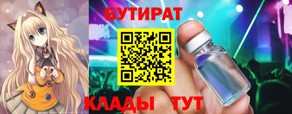 Бутират 99% Егорьевск