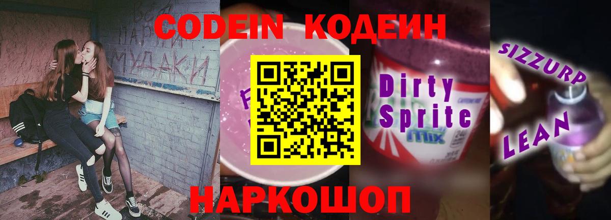 Кодеин напиток Lean (лин)  Вход с VPN  Егорьевск 